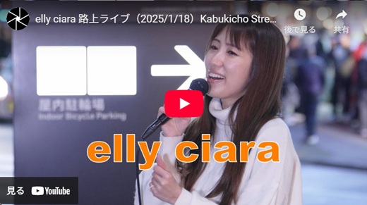 elly ciara 新宿路上ライブ